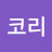 @마법사코리