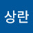 @이상란-o3u