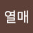 @열매-h7r