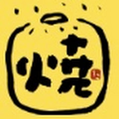 焼売生活 日本シュウマイ協会公式チャンネルアイコン画像