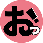 おっ!チューブ