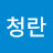 @깅청란