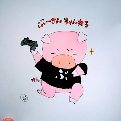 ぶーさん