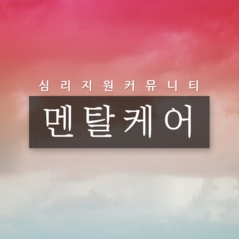 멘탈케어::힐링 심리학 채널:: Logo