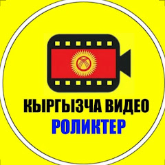 Кыргызча Видео Роликтер