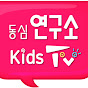 동심연구소키즈TV