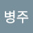 @박병주-e3j