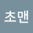 @감초맨-t2g
