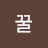 @꿀-e7k