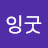 @잉잉굿