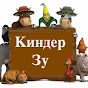 Киндер Зу