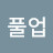 @hosi1128