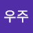 @우주-e4y