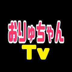 おりゅちゃんTv