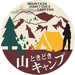 山ときどきキャンプ