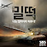 npGUzaOObJs-channel-avatar-밀리터리 덕후 밀떡