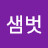 @샘벗