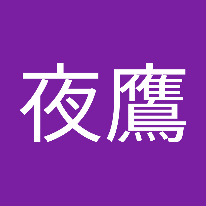 夜鷹