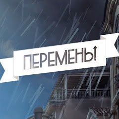 ПЕРЕМЕНЫ