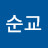 @이순교-c2g