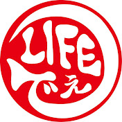 でぇLIFE