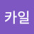 @킴카일-k3n