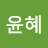 @김윤혜-i3y
