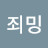 @죄밍이