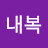 @여름내복