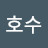 @어호수