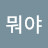 @미영최-e6z