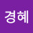 @최경혜-d9h