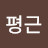 @안평근