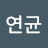 @민연균