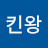 @치킨왕-w5x