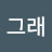 @그래-d1f