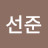 @선준-g8e