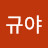 @규야-y5h