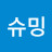 @슈밍-b3v