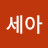 @황세아-i7l