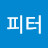 @박피터-m1b