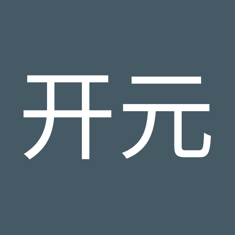 开元