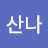 @호산나-j6e