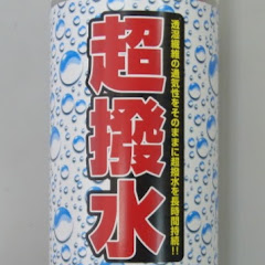 超撥水スプレーアイコン画像