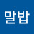 @조말밥