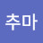 @O추마