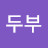 @두부-z7m