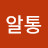 @알통-i5b