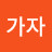 @아가자