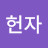 @박헌자-b1m